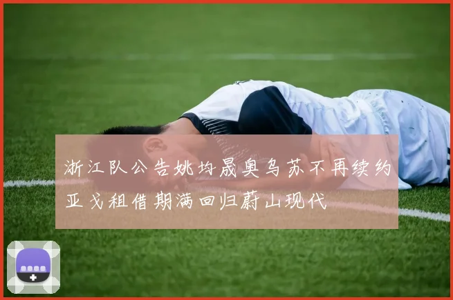 浙江队公告姚均晟奥乌苏不再续约亚戈租借期满回归蔚山现代