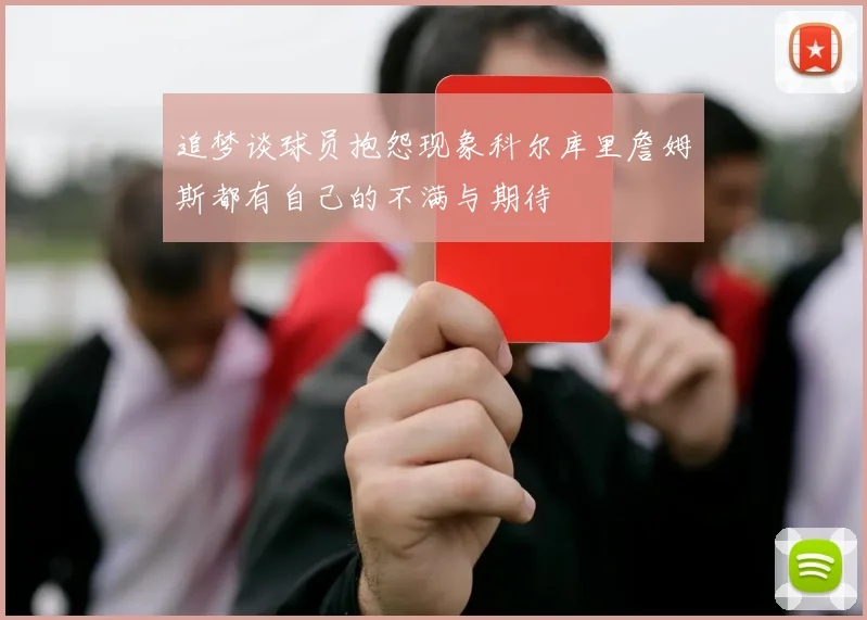 追梦谈球员抱怨现象科尔库里詹姆斯都有自己的不满与期待
