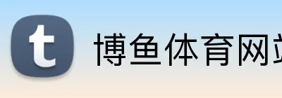 博鱼体育网站 Logo